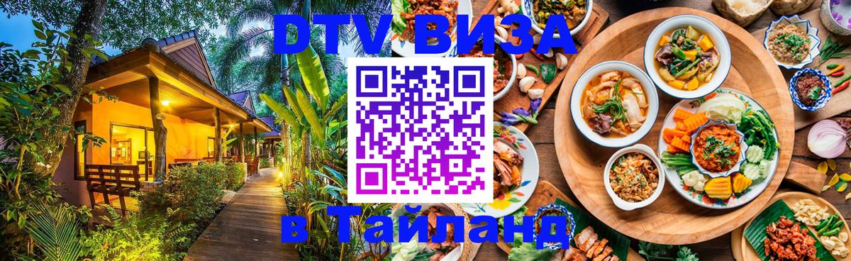 Стоимость и условия DTV визы — оформление в Таиланд под ключ - Самет  04.10.2025 