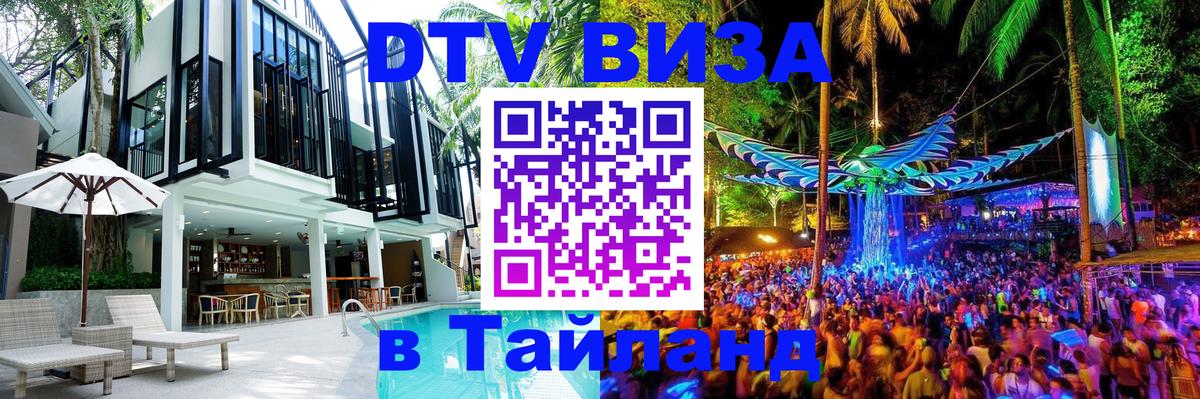 ДТВ виза в Таиланд 