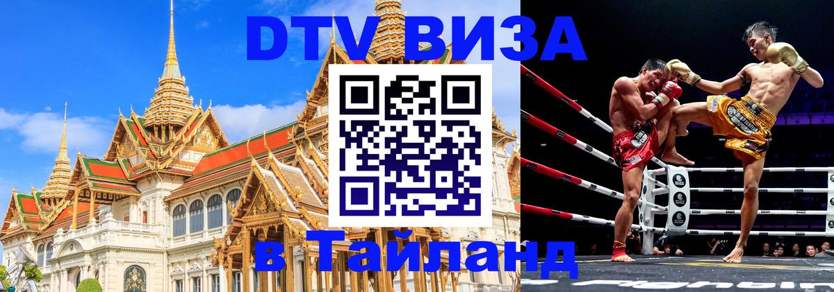 Электронная виза DTV в Тайланд 